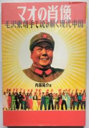 マオの肖像　毛沢東切手で読み解く現代中国