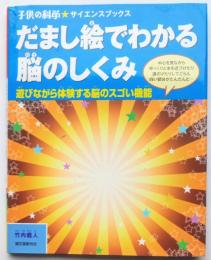 子供の科学サイエンスブックス　だまし絵でわかる脳のしくみ