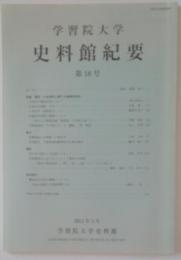 学習院大学史料館紀要第18号　特集幕臣・大名家臣に関する基礎的研究