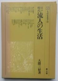 生活史叢書20　江戸時代流人の生活