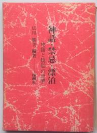神話・禁忌・漂泊　物語と説話の世界