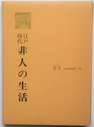 生活史叢書21　江戸時代非人の生活