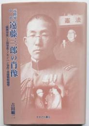 元陸軍中将遠藤三郎の肖像　「満州事変」・上海事変・ノモンハン事件・重慶戦略爆撃
