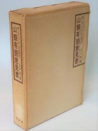 明治百年史叢書　山縣有朋意見書