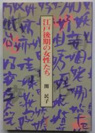 江戸後期の女性たち