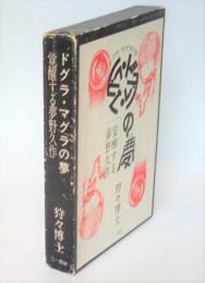 ドグラ・マグラの夢　覚醒する夢野久作