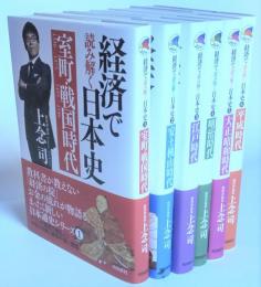 経済で読み解く日本史　全6巻揃い