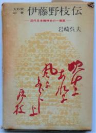 大杉栄の妻伊藤野枝伝　近代日本精神史の一側面