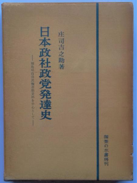 日本政社政党発達史―福島県自由民権運動史料を中心として (1959年)