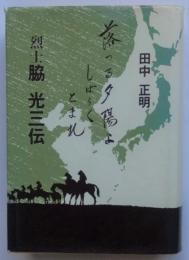 落つる夕陽よしばらくとまれ　烈士脇光三伝