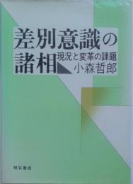 差別意識の諸相　現況と変革の課題