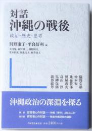 対話沖縄の戦後　政治・歴史・思考