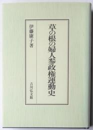 草の根の婦人参政権運動史