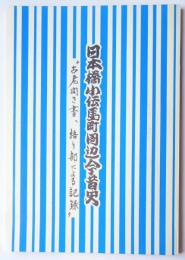 日本橋小伝馬町周辺今昔史　”古老聞き書、語り部による記録”