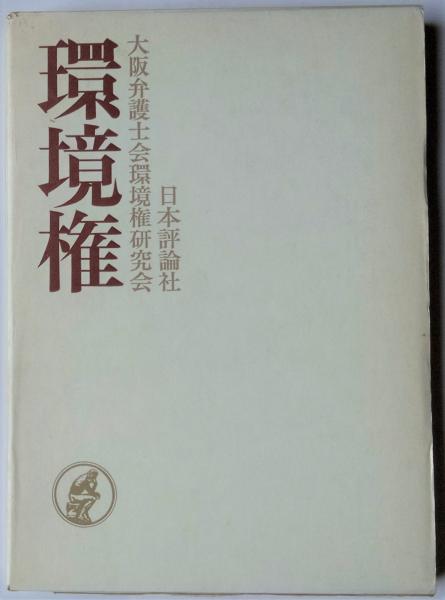 【中古】 最新環境キーワード 第３版/経済調査会/環境法令研究会 中古】 最新環境キーワード 第3版/経済調査会/環境法令研究会