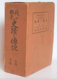 我が郷土の史蹟と伝説　上下
