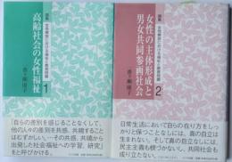 論集女性解放における福祉と教育問題　1・2揃い