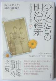 少女たちの明治維新　ふたつの文化を生きた30年