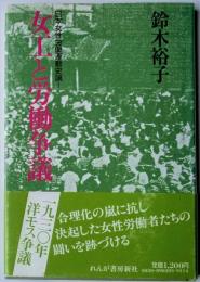 日本女性労働運動史論1　女工と労働争議　1930年洋モス争議