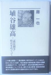 埴谷雄高　「農民闘争」時代をめぐって