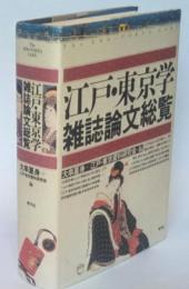 江戸・東京学雑誌論文総覧