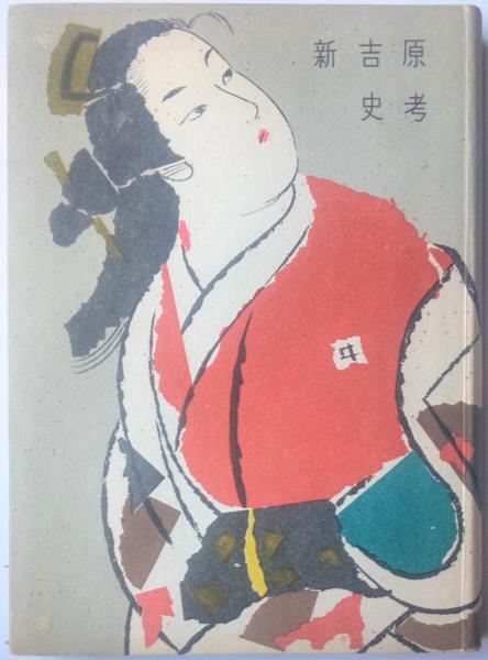 「台東叢書・新吉原史考」編集発行者・東京都台東区役所 台東叢書 新吉原史考(東京都台東区役所編) / 古本、中古本、古書籍の