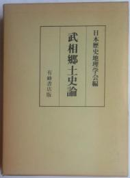 武相郷土史論　