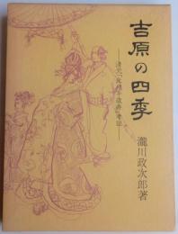 吉原の四季　清元「北州千歳寿」考証