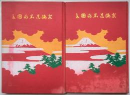 東海道名所図会　上下揃い