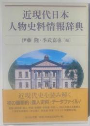 近現代日本　人物史料情報辞典