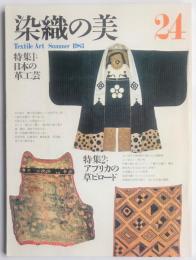 染織の美　第24号　Textile Art Summer1983  特集1・日本の革工芸　特集2・アフリカの草ビロード　