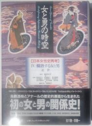 女と男の時空　日本女性史再考4　爛熟する女と男　近世