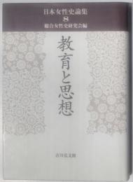 日本女性史論集8　教育と思想