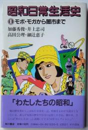 昭和日常生活史　1モボ・モガから闇市まで