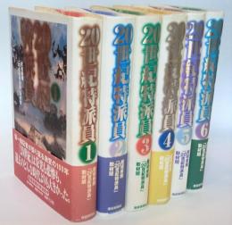 20世紀特派員　全6冊