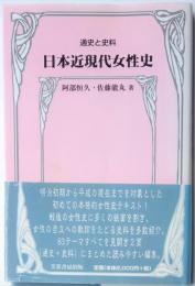 通史と史料　日本近現代女性史