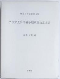 明治百年史叢書452 　アジア太平洋戦争期政策決定文書