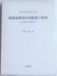明治百年史叢書402　昭和初期対中国政策の研究