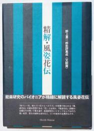 野上豊一郎批評集成＜文献篇＞　精解・風姿花伝