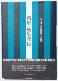 野上豊一郎批評集成＜文献篇＞　精解・風姿花伝