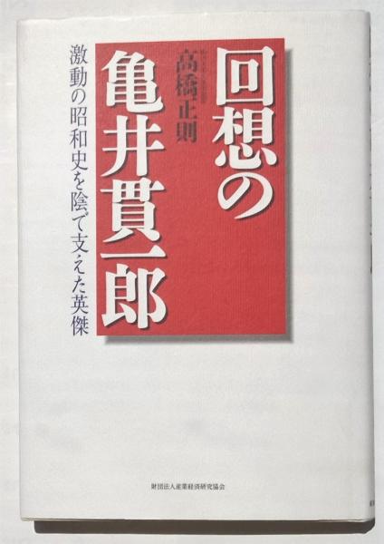 回想の亀井貫一郎