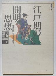 江戸期の開明思想　世界へ開く・近代を耕す