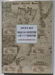 戦後日本の賠償問題と東アジア地域再編　請求権と歴史認識問題の起源