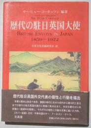 歴代の駐日英国大使　　1859-1972