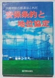 沖縄問題の根源はこれだ　安保条約と地位協定