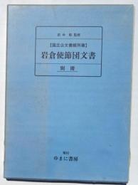 【国立公文書館所蔵】岩倉使節団文書　別冊附録