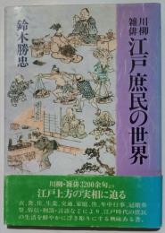 川柳雑俳江戸庶民の世界