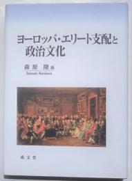 ヨーロッパ・エリート支配と政治文化