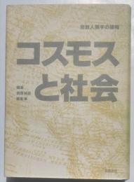 宗教人類学の諸相　コスモスと社会