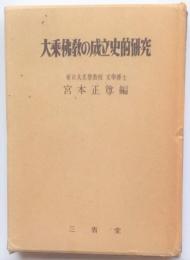 大乗佛教の成立史的研究